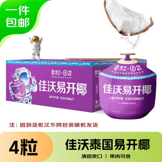 Joyvio thailand imported easy-open coconut perfume coconut 4 pieces, medium fruit 800g+ fruit gift box, straight from the source