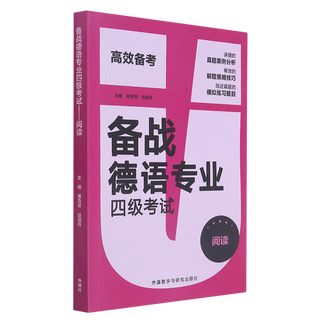 备战德语专业四级考试 阅读 各类型阅读题的案例分析 外研社 备战德语专业四级考试 阅读