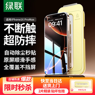 Green alliance is suitable for apple 16promax tempered film, iphone16promax mobile phone film, high-definition full-screen coverage, non-blocking border, anti-fingerprint, anti-fall, ultra-thin dust-free warehouse second protective film