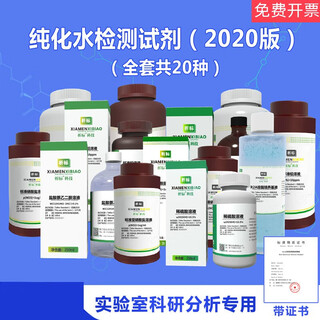 Purified water testing reagents, complete set of process water and drinking water testing standard solutions, pharmacopoeia 2020 edition, dilute sulfuric acid solution 10.5--250ml