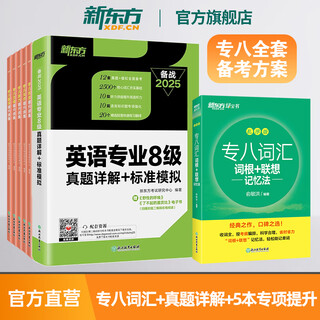 新东方图书旗舰店 专八词汇词根+联想记忆法乱序版 备考2025年专8单词书俞敏洪 英语专业八级词汇真题专项 新东方绿宝书 7册【备考全套】词汇乱序版+真题详解+专项