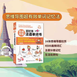 思维导图 超好用法语单词书