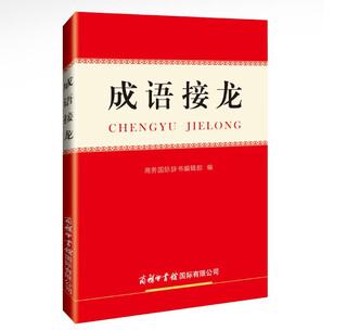 成语接龙词典 新版成语接龙7200条 京东定制版