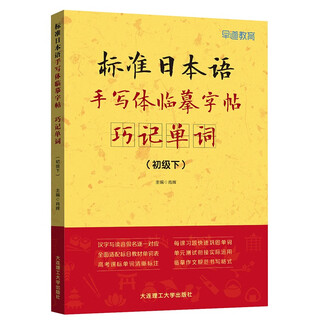 标准日本语手写体临摹字帖 巧记单词 初级下