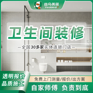 Yiniao bathroom renovation and renovation construction services old house toilet and bathroom decoration local chengdu guangzhou shanghai make an appointment to visit your home