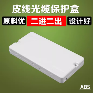 锋为2进2出皮线光缆保护盒 光纤保护盒熔接盒方形尾纤跳线两芯护纤盒
