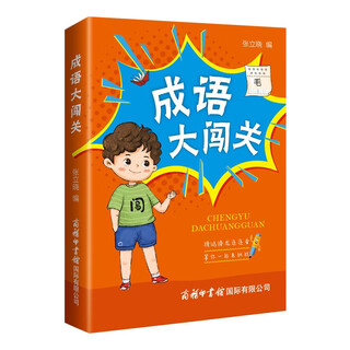 成语大闯关（口袋本）