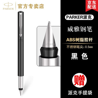 派克（PARKER）派克钢笔高端文创礼盒学生套装商务送礼定制刻字生日礼物礼品文具签字墨水笔国潮商务签字免费刻字 【黑色胶杆钢笔】