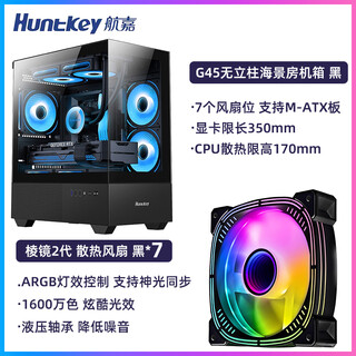 Huntkey g45 column-free sea view chassis desktop host computer home office matx small air-cooled support 240 water-cooled white chassis g45 black single chassis + prism 2nd generation fan*7