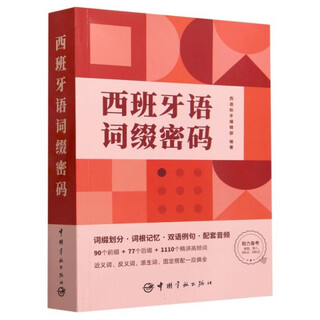 【正版】西班牙语词缀密码编者:西语助手编辑部|责编:李琬琪图书书籍中国宇航出版社9787515922591