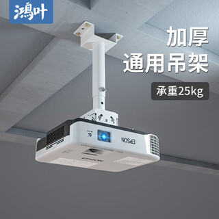 鸿叶 投影仪吊架投影机支架吊装 小工程架子适用爱普生5750明基松下索尼奥图码通用吊杆加厚吊顶挂架 加厚-白色 伸缩长度0.35-0.5米