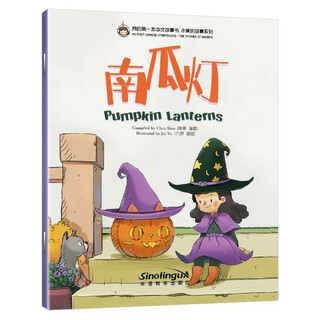 南瓜灯/我的第一本中文故事书·小美的故事系列（4）