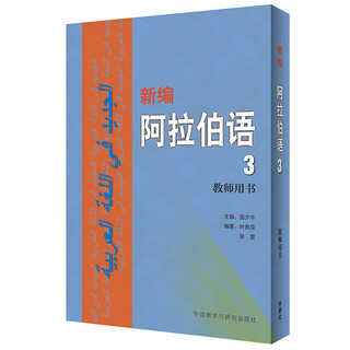 当当正版 新编阿拉伯语 外语教学与研究出版社 新编阿拉伯语(3)(教师用书)
