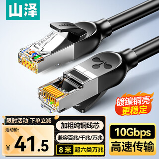 Shanze category 6 10g pure copper network cable 8 meters cat6a finished product line home computer network broadband engineering jumper compatible gigabit 8-core 2.5g cable gd6a080