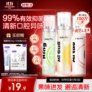 舒客果香口喷 口气清新剂口腔喷雾便捷装去口臭 蜜桃柠檬蜜瓜22ml*3