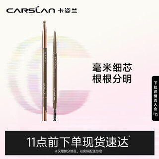 Carslan fine micro-drawing eyebrow pencil (waterproof, sweatproof, natural, long-lasting and not easy to fade) 03# natural brown 0.1g birthday gift