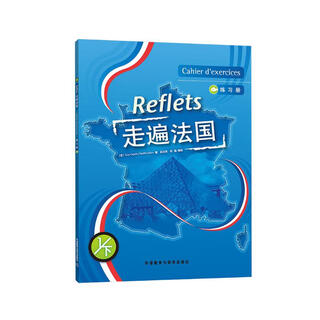 走遍法国1下 练习册