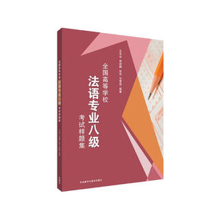 全国高等学校法语专业八级考试样题集 法语专八模拟题