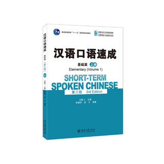 Spoken chinese crash basics (third edition) (volume 1) boya’s excellent textbook for teaching chinese as a foreign language