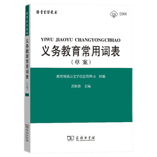 义务教育常用词表（草案）