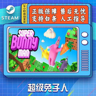 YUNLIYOU超级兔子人 Super Bunny Man  在线联机 STEAM平台游戏 国区激活码 超级兔子人游戏本体