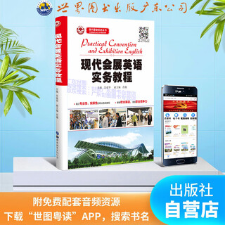 全新正版 现代会展英语实务教程 升级版 行业展会英语 商务职业口语词汇 世界图书 吴建华