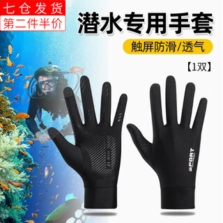 Beautifully made swimming, diving, sun protection and surfing gloves, wear-resistant, special anti-slip, anti-coral, free snorkeling, anti-scratch equipment, black touch screen anti-slip diving gloves, 1 pair