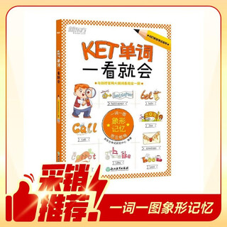 新东方 KET单词一看就会 KET考试核心词  一词一图漫画图解记忆法 京东独家定制 适用新版考试 对应朗思 A2