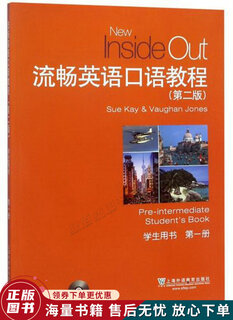 正版旧书 流畅英语口语教程第2版学生用书第1册