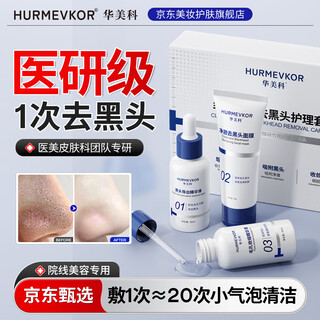 华美科 HURMEVKOR黑头清理神器鼻贴去黑头修复毛孔收缩毛孔粉刺深层清洁黑头导出液 毛孔净澈去黑头护理套盒*2