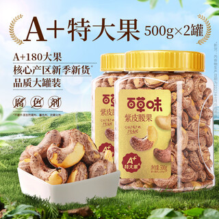 Baicaowei purple skin cashew nuts large particles 500g vietnamese salt baked cashew nuts with skin snacks nut food a+180 extra large fruit purple skin cashew nuts 500gx2