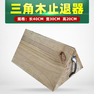 Yhgfee large truck triangular wood stopper wood large vehicle triangular wood pad parking wedge cover car block 40*30*20cm special for medium and large trucks
