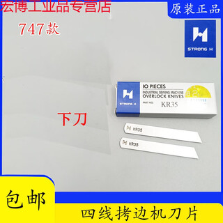Suitable for qiangxin blade pegasus m700 747 four-line overlocking machine 201121a 202295 overlocking machine upper and lower blades lower knife kr35 (10 pieces)