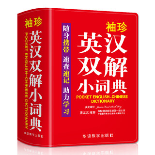 袖珍英汉双解小词典(软皮精装双色版) 专家审定，易学易用，随身携带，速查速记，助力学习