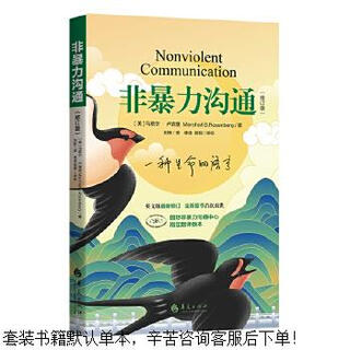 Secondhand nonviolent communication (revised edition) 90% new