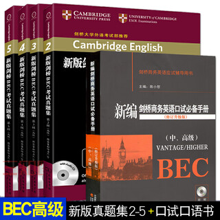 全套5册 新编剑桥商务英语BEC真题集（高级）2345+口试必备手册（中高级）陈小慰 BEC商务英语考试备考资料书籍