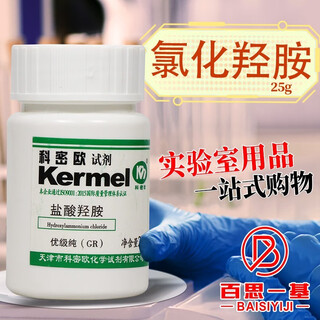 Tianjin hydroxylamine chloride hydroxylamine hydrochloride gr excellent grade pure 25g chemical reagent 25g