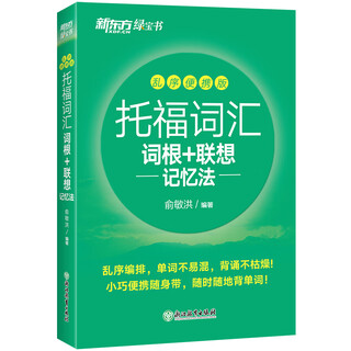 A total of 8 volumes liu hongbo wang lu ielts eight-piece set toefl vocabulary roots + associative memory method disordered portable version