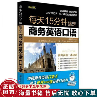 正版旧书 每天15分钟搞定商务英语口语