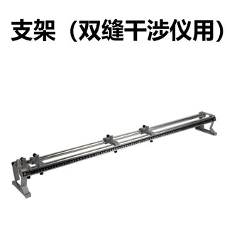 Keruicai double-slit interference experimenter single-slit diffraction observer j2515 middle school physics experiment optical teaching instrument bracket (double-slit interferometer not included)