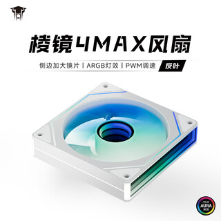 丛林豹棱镜4代pro升级棱镜4代MAX水冷12CM机箱风扇正反向ARGB神光同步PWM温控制器集线 棱镜4代MAX【白色反叶】无限镜升级
