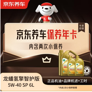 Jingdong car maintenance annual card longpan hydrogen intelligent care gold edition 5w-40 sp 6l 2nd annual card ready in store.