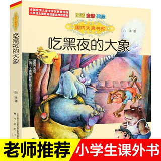 Reading guidance catalog for primary and secondary school students extracurricular five-star red flag books for grades one and two must-read pictures chinese humanities and social sciences the elephant who eats the dark carrot returns fang yiqun brainless and unhappy reunion picture book fei huaqi grimm’s fairy tales interesting mathematics encyclopedia picture book dad’s paintings the elephant who eats the dark bai bing (phonetic version) beautiful picture book
