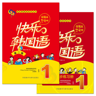 【套装可选】快乐韩国语1234（学生用书+同步练习册）第2版 外研社 韩语自学入门教材教程 韩国语教育文化院原版引进的畅销教材书籍 2册 快乐韩国语1（学生用书+同步练习册）