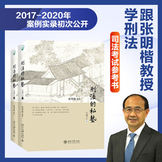 Private school of criminal law (part 3) (part 1, 2) new product by professor zhang mingkai, important reference value for criminal justice practice