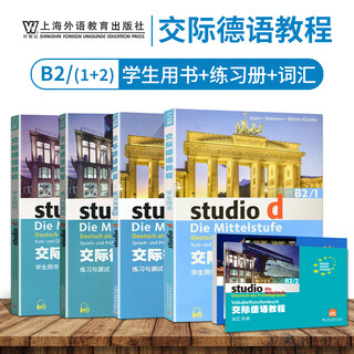 【任选】交际德语教程A1-A2-B1-B2-C1学生用书教材+练习测试+词汇手册+教师用书 第二版 全套德语自学入门教材欧标德福考试德国留学 6册 B2（1+2）：学生用书+练习册+词汇手册