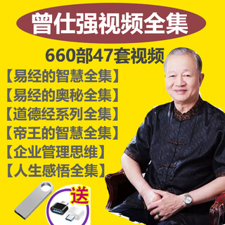 Zeng shiqiang's complete collection of u disk 320g detailed explanation of the i ching wisdom audio and video tao te ching analects lectures on emotional management teacher zeng's complete course 320g (five sets of 64gu disk)