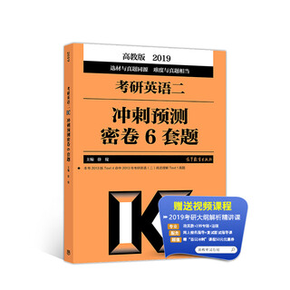 2019考研大纲 2019考研英语二冲刺预测密卷6套题 