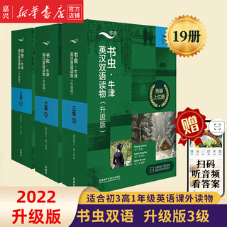 【单册套装可选】书虫牛津英汉双语读物大全套 升级版入门级1升级版123456 适合小学高年级初1初2初3高1高2高3大学低年级 学生阅读训练世界名著儿童文学读物外语教学与研究出版社 升级版3级3册全套