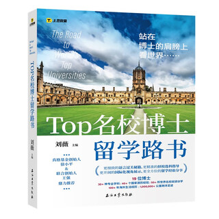 【全新正版+次日达】TOP名校博士留学路书